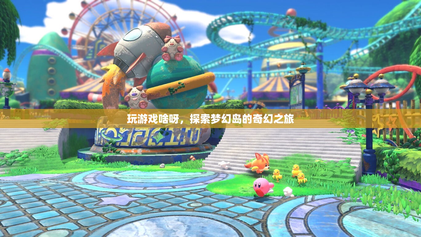 夢幻島，一場奇幻的探索之旅