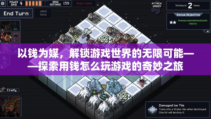 以錢為媒，解鎖游戲世界的奇妙之旅