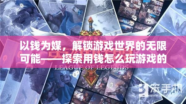 以錢為媒，解鎖游戲世界的奇妙之旅