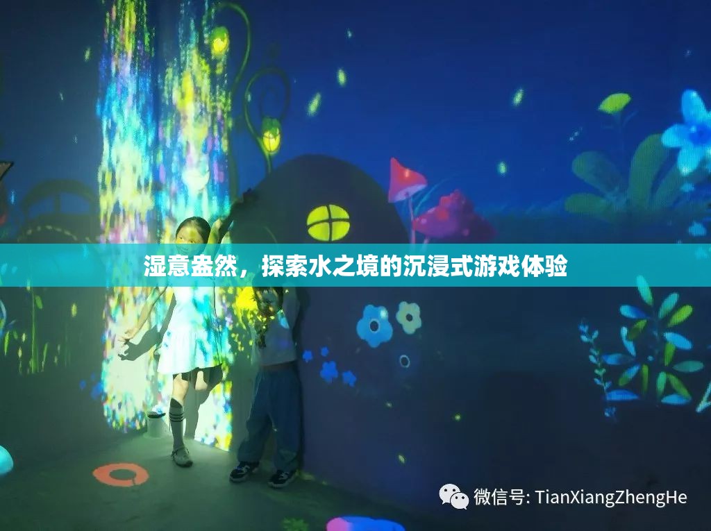 濕意盎然，探索水之境的沉浸式游戲之旅