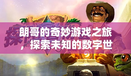 朗哥的數(shù)字奇境，一場未知世界的奇妙探險