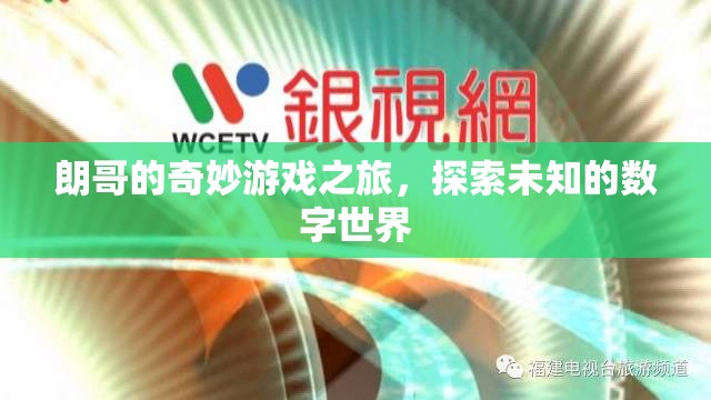 朗哥的數(shù)字奇境，一場未知世界的奇妙探險