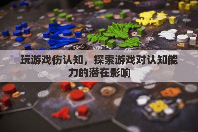 游戲?qū)φJ(rèn)知能力的潛在影響，探索傷認(rèn)知的真相