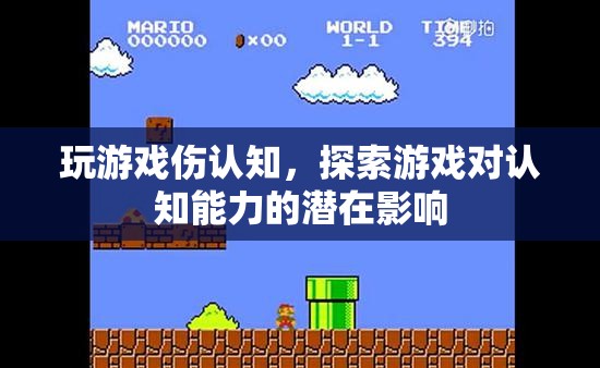 游戲?qū)φJ(rèn)知能力的潛在影響，探索傷認(rèn)知的真相