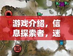 迷霧之城，數(shù)字迷宮中的真相探索
