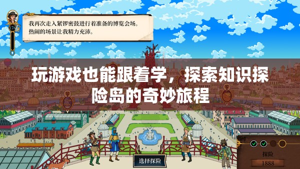 知識(shí)探險(xiǎn)島，在游戲中探索奇妙的知識(shí)之旅