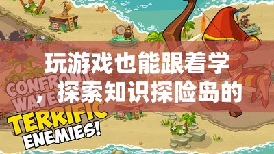 知識(shí)探險(xiǎn)島，在游戲中探索奇妙的知識(shí)之旅