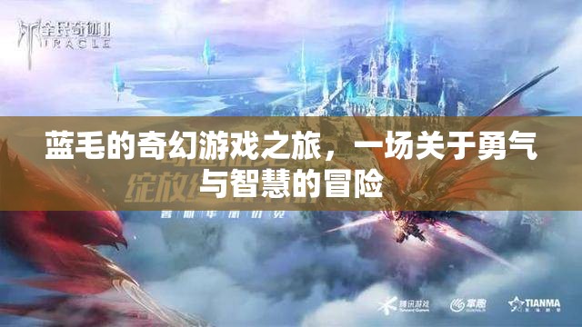 藍(lán)毛的奇幻冒險(xiǎn)，勇氣與智慧的試煉