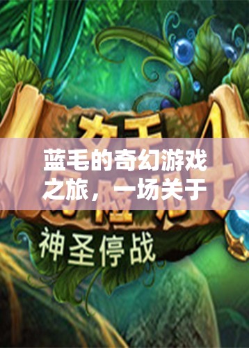 藍(lán)毛的奇幻冒險(xiǎn)，勇氣與智慧的試煉