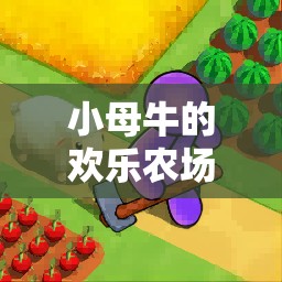 小母牛的歡樂農(nóng)場，溫馨互動(dòng)游戲之旅