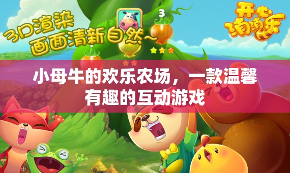 小母牛的歡樂農(nóng)場，溫馨互動(dòng)游戲之旅