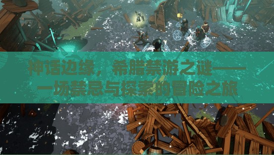 禁忌與探索，希臘神話邊緣的禁游之謎