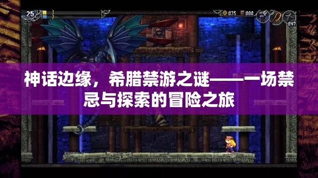 禁忌與探索，希臘神話邊緣的禁游之謎