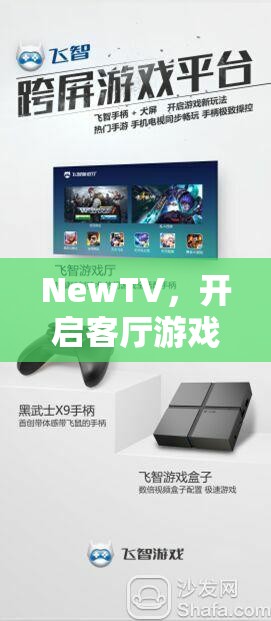 NewTV，開啟客廳游戲新紀(jì)元，實(shí)現(xiàn)電視與游戲機(jī)的無縫融合