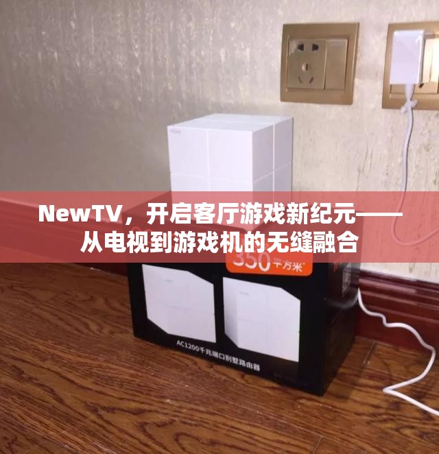 NewTV，開啟客廳游戲新紀(jì)元，實(shí)現(xiàn)電視與游戲機(jī)的無縫融合
