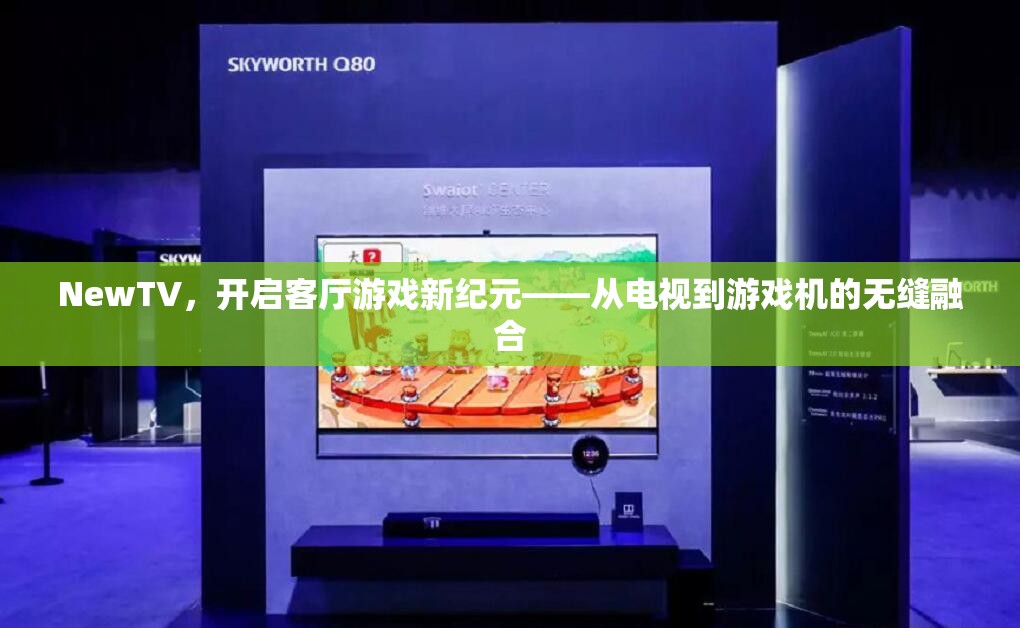 NewTV，開啟客廳游戲新紀(jì)元，實(shí)現(xiàn)電視與游戲機(jī)的無縫融合