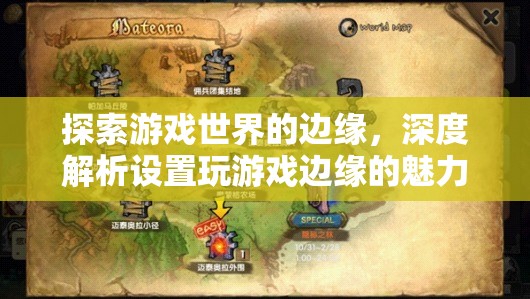 探索游戲世界的邊緣，深度解析設置玩游戲的獨特魅力