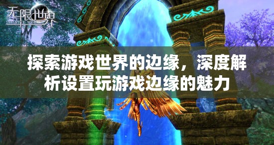 探索游戲世界的邊緣，深度解析設置玩游戲的獨特魅力