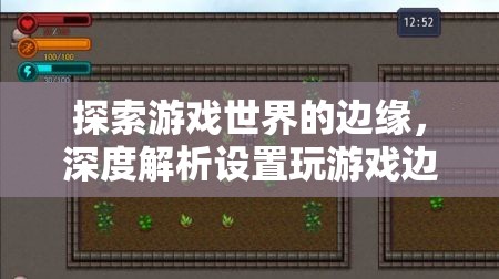 探索游戲世界的邊緣，深度解析設置玩游戲的獨特魅力