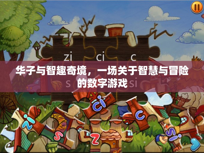 華子智趣奇境，智慧與冒險的數(shù)字游戲之旅