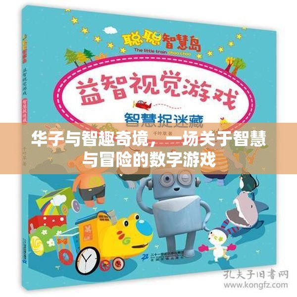 華子智趣奇境，智慧與冒險的數(shù)字游戲之旅