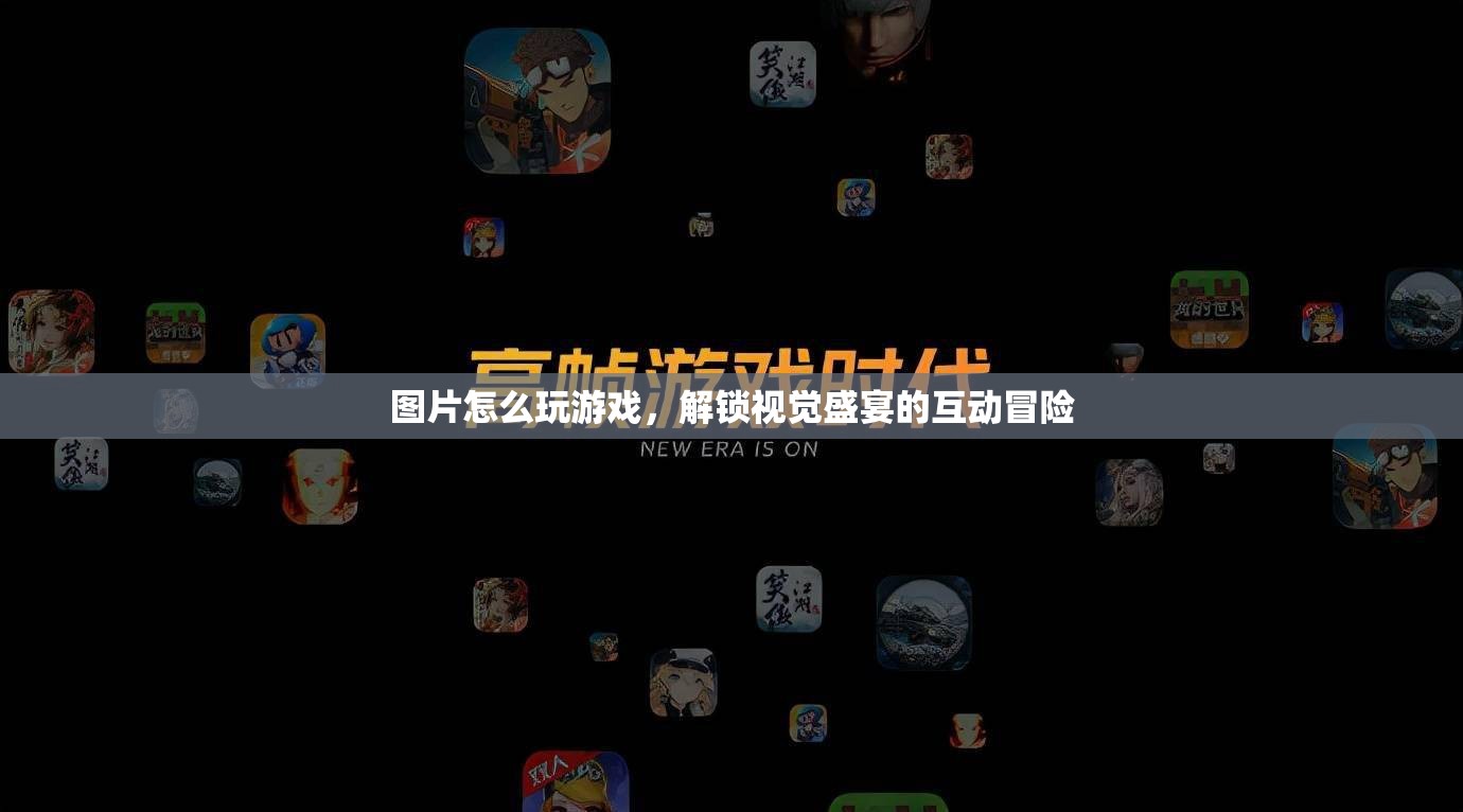 解鎖視覺盛宴，圖片中的互動冒險游戲