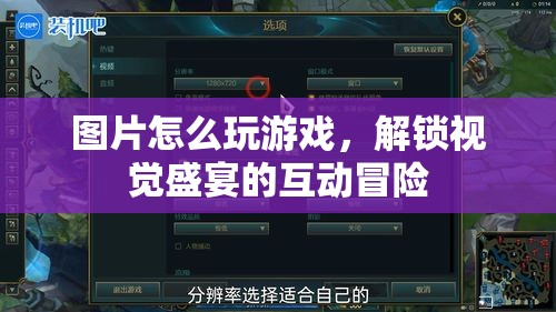解鎖視覺盛宴，圖片中的互動冒險游戲