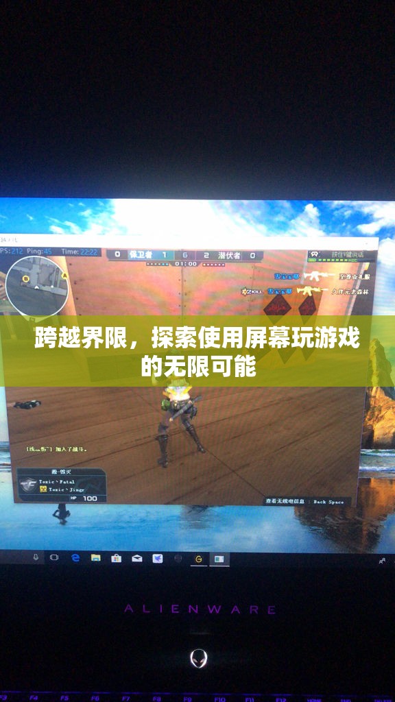 跨越界限，探索屏幕游戲的新維度與無(wú)限可能