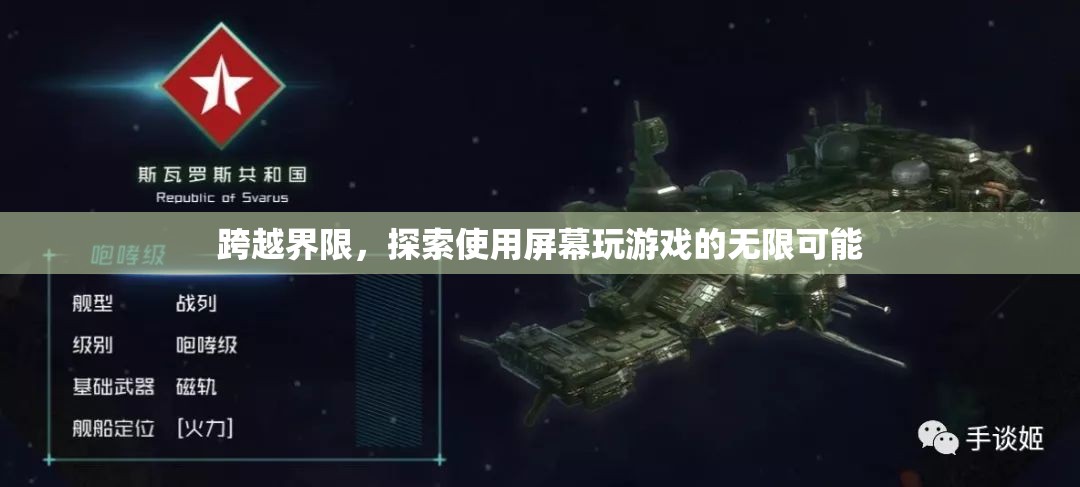 跨越界限，探索屏幕游戲的新維度與無(wú)限可能