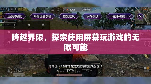 跨越界限，探索屏幕游戲的新維度與無(wú)限可能