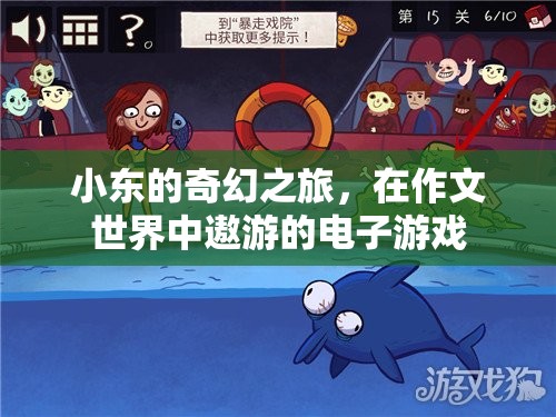 小東的奇幻電子游戲之旅，作文世界中的冒險