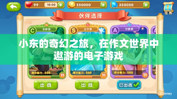 小東的奇幻電子游戲之旅，作文世界中的冒險