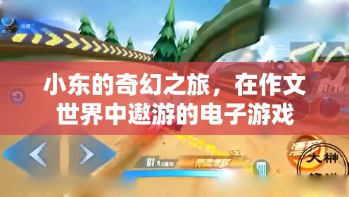 小東的奇幻電子游戲之旅，作文世界中的冒險