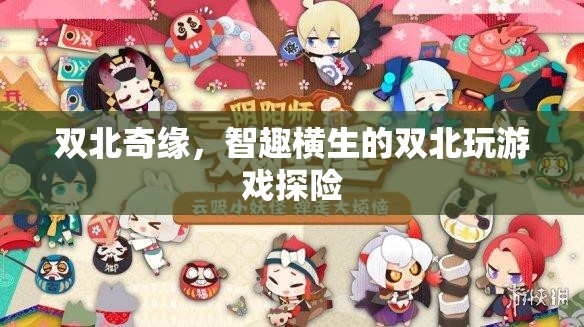 雙北奇緣，智趣橫生的游戲探險(xiǎn)之旅