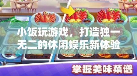 小飯游戲，打造個(gè)性化休閑娛樂新體驗(yàn)