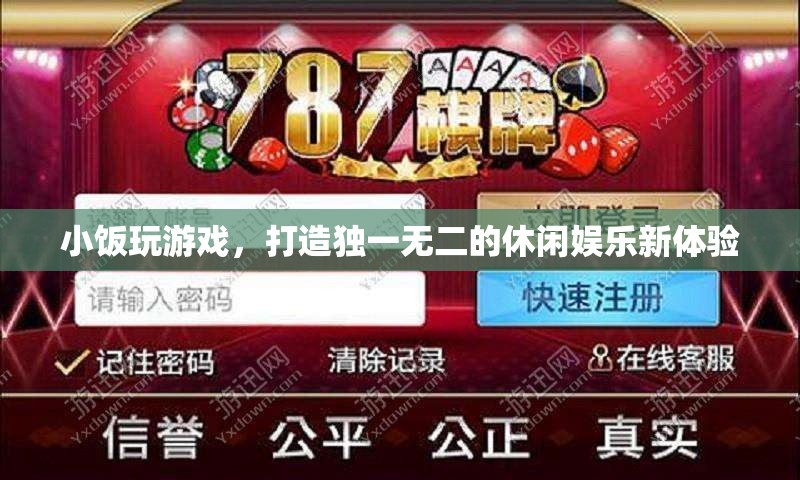 小飯游戲，打造個(gè)性化休閑娛樂新體驗(yàn)