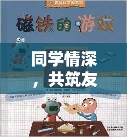 同學(xué)情深，共筑友誼的數(shù)字樂園——探索同學(xué)關(guān)系主題游戲