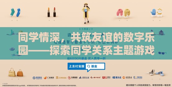 同學(xué)情深，共筑友誼的數(shù)字樂園——探索同學(xué)關(guān)系主題游戲