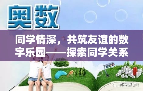同學(xué)情深，共筑友誼的數(shù)字樂園——探索同學(xué)關(guān)系主題游戲