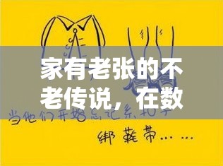 老張的不老傳說(shuō)，在數(shù)字世界中尋找樂(lè)趣的溫馨旅程