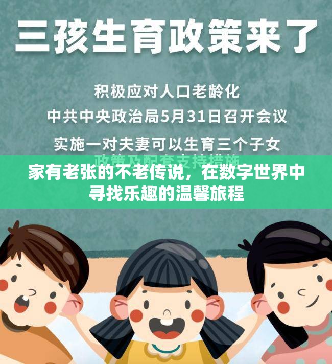 老張的不老傳說(shuō)，在數(shù)字世界中尋找樂(lè)趣的溫馨旅程