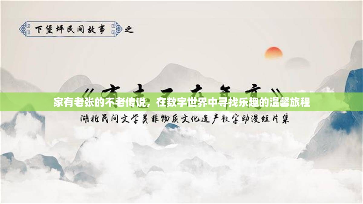 老張的不老傳說(shuō)，在數(shù)字世界中尋找樂(lè)趣的溫馨旅程