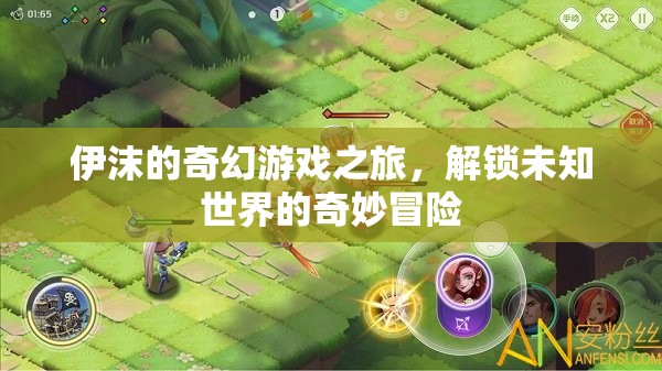 伊沫的奇幻游戲之旅，解鎖未知世界的奇妙冒險