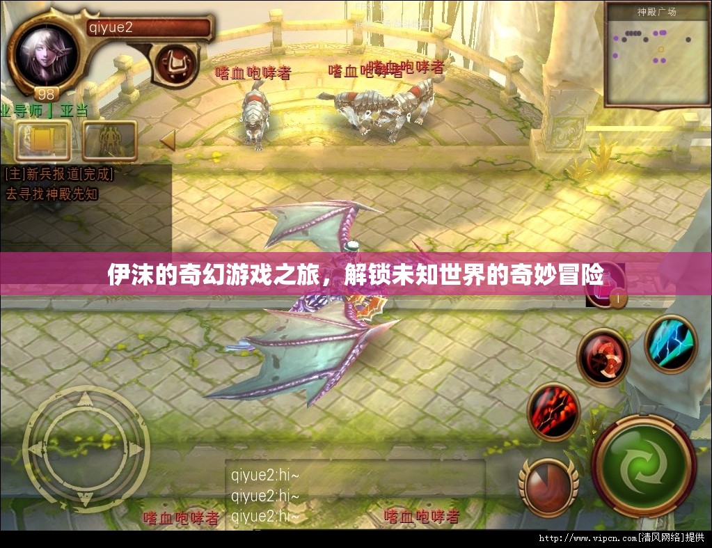 伊沫的奇幻游戲之旅，解鎖未知世界的奇妙冒險