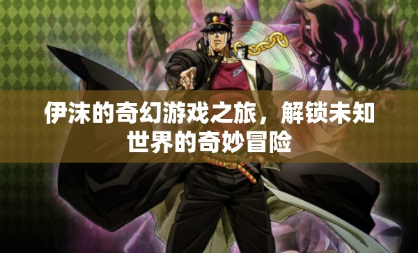 伊沫的奇幻游戲之旅，解鎖未知世界的奇妙冒險