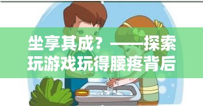 坐享其成背后的游戲與健康平衡，探索玩游戲?qū)е卵鄣脑? class=
