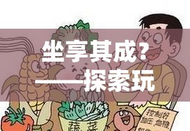 坐享其成背后的游戲與健康平衡，探索玩游戲?qū)е卵鄣脑? class=