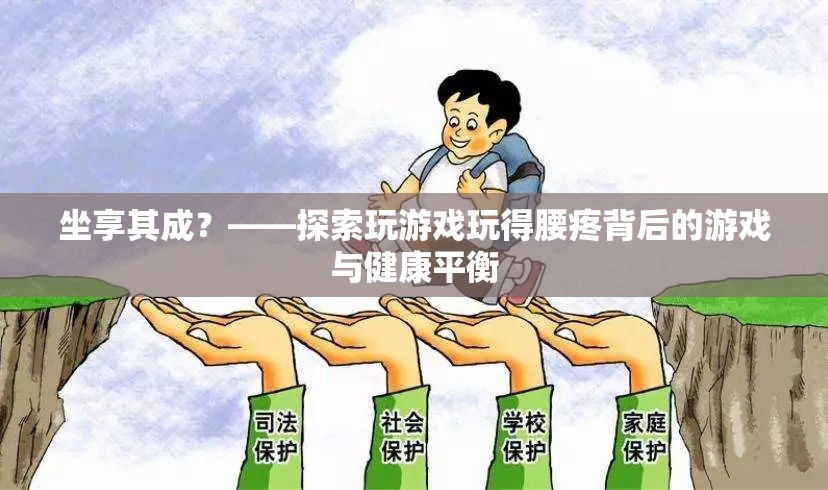 坐享其成背后的游戲與健康平衡，探索玩游戲?qū)е卵鄣脑? class=