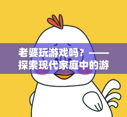 現(xiàn)代家庭新風(fēng)尚，妻子也愛玩游戲