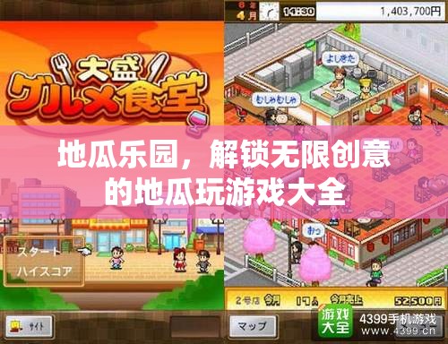 解鎖創(chuàng)意無限，地瓜樂園的趣味地瓜游戲大全